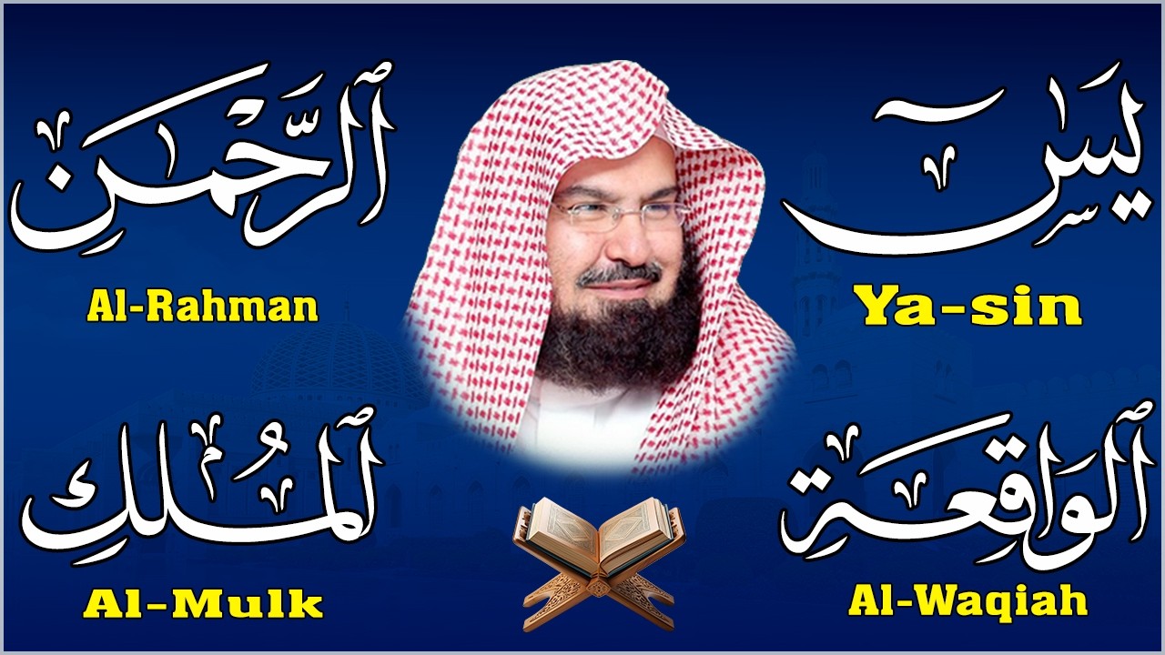 عبد الرحمن السديس تلاوة عذبة تريح القلب سورة يس + الواقعة+ الرحمن + الملك لزيادة الرزق و البركة