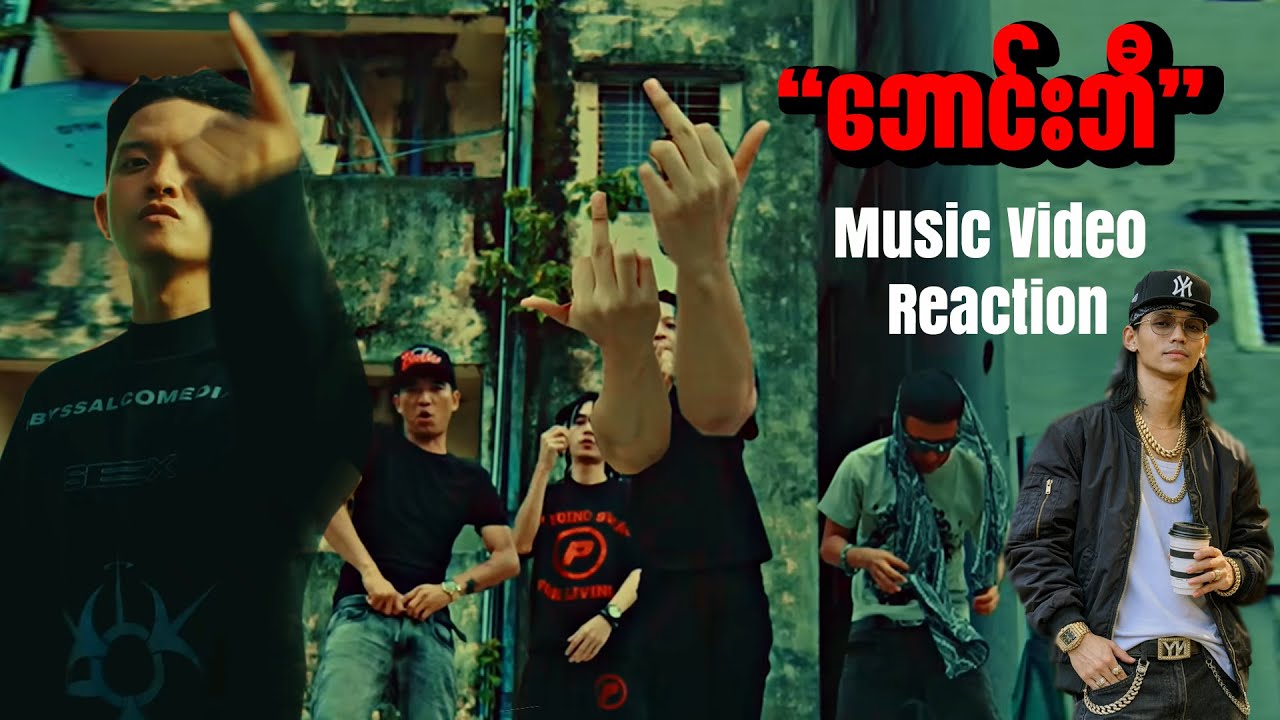 ဘောင်းဘီ Reaction!