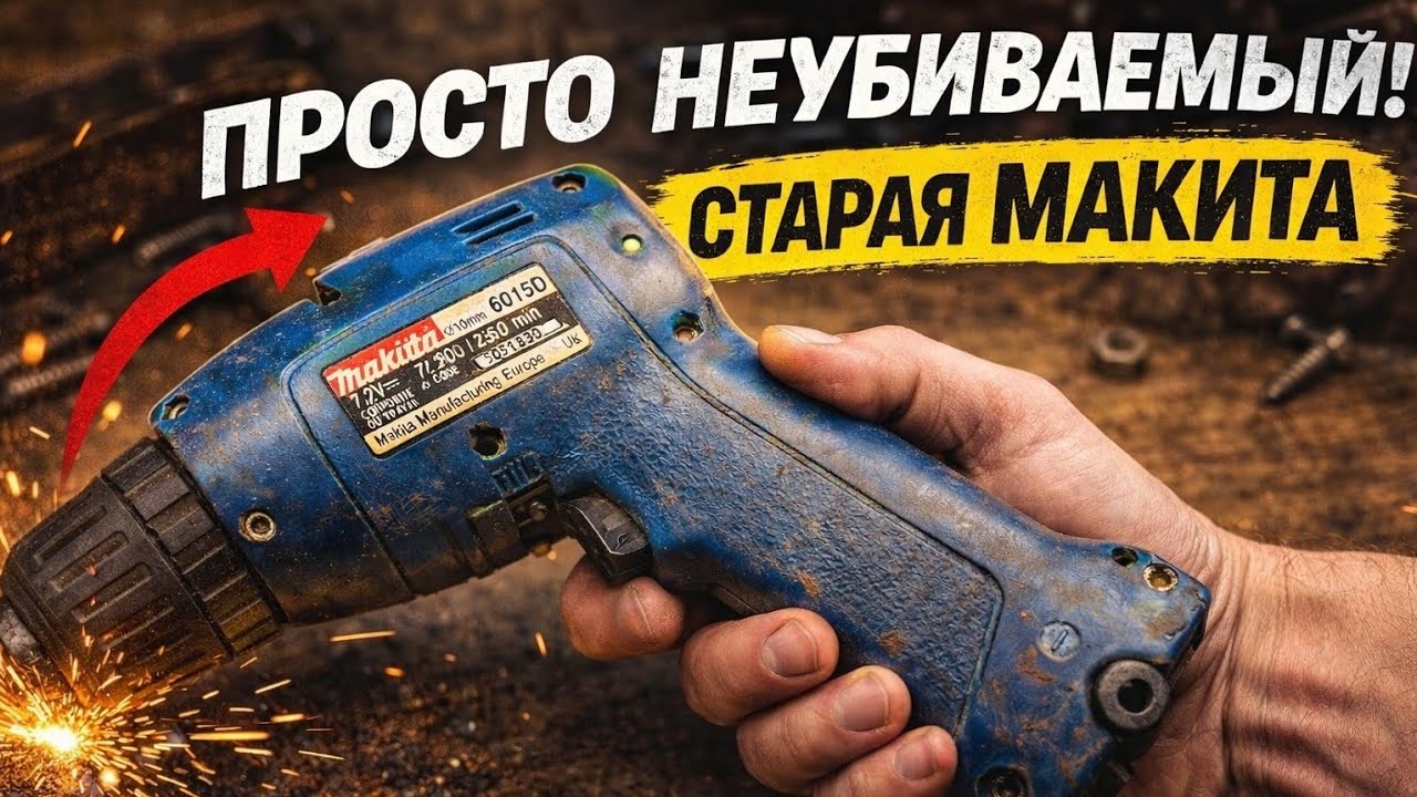 Makita 6015D Легендарный шуруповёрт из 90-х