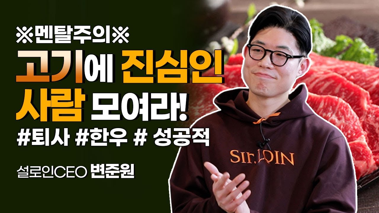 비싼 한우를 실패 없이 먹는 방법 있다!? 프리미엄 숙성 한우의 맛! 설로인 대표 변준원은 누구?