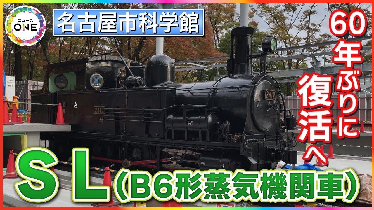 石炭は使えず“圧縮空気”で…1904年製造の『B6形蒸気機関車』動く展示として60年ぶりに名古屋で復活へ