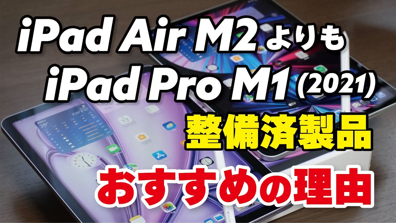 iPad Air（M2/2024）よりiPad Pro（M1/2021）整備済製品が安くて性能が高くておすすめ！動作や発熱、電池持ちなど違いを比較しました
