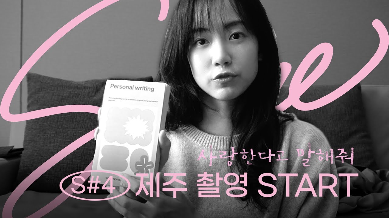 S#4. 시켜줘 명예 제주도민…🍊 제주 한 달살이 시작한 신현빈  | JEJU VLOG Ep.1 | 𝑆𝑐𝑒𝑛𝑒현빈