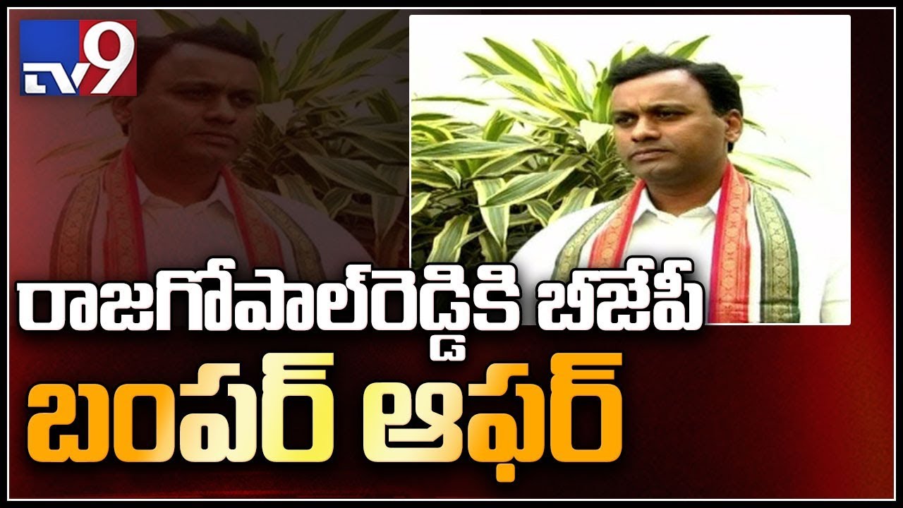Congress MLA Rajagopal Reddy to meet BJP leaders - TV9