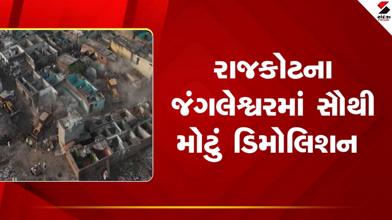 Rajkot | રાજકોટના જંગલેશ્વરમાં સૌથી મોટું ડિમોલિશન | Bulldozer | Jangleshwar | Demolition