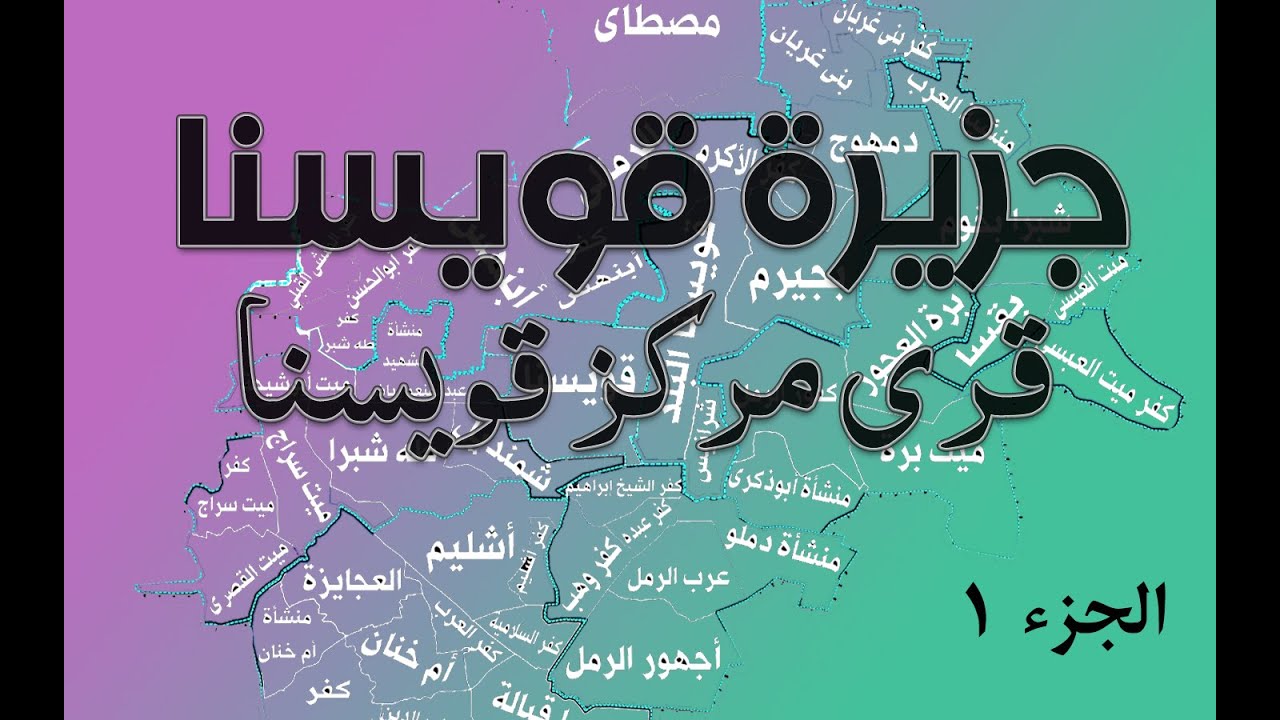 جزيرة قويسنا - قرى مركز قويسنا محافظة المنوفية (الجزء الأول)