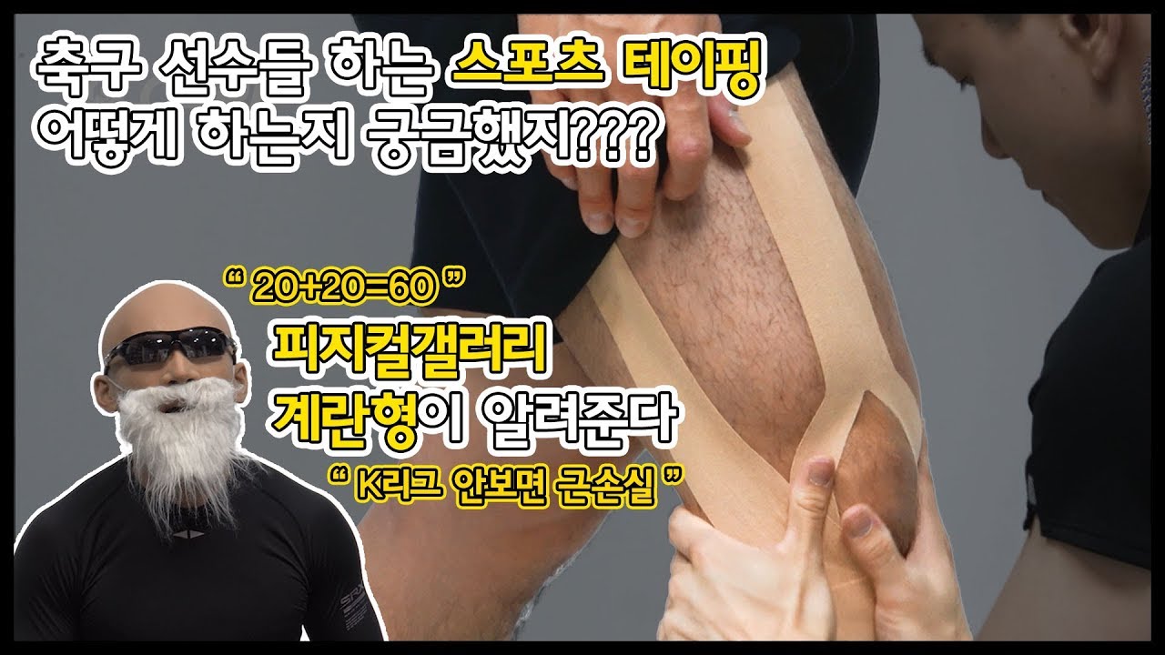 [K리그 케어 w. 피지컬 갤러리] 축구 선수들 다하는 키네시오 테이핑이라고 들어봤니🙄 / ⚠K리그 안보면 근손실⚠