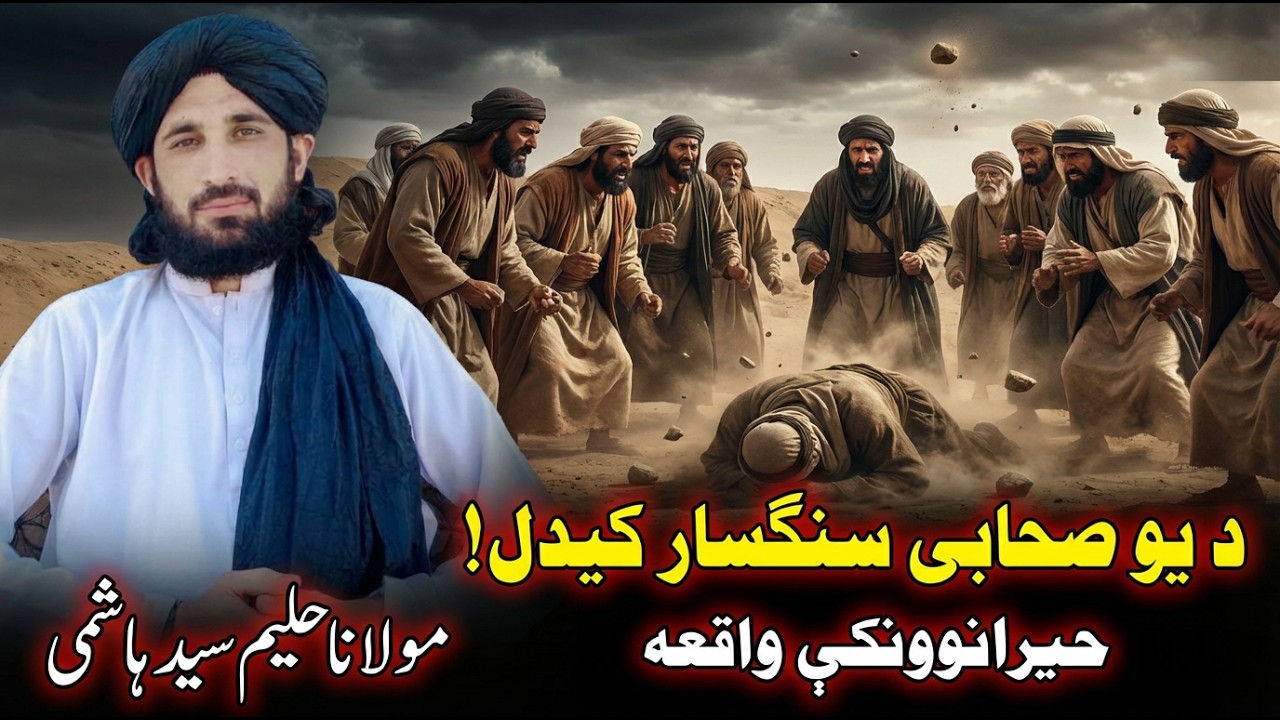 د یو صحابی سنگسارولو واقعہ | Molana Haleem Syed Hashmi
