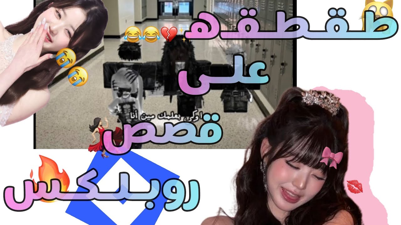 طقطقه على قصص روبلكس 😭✨‼️.  // قهرونيي💀💔‼️
