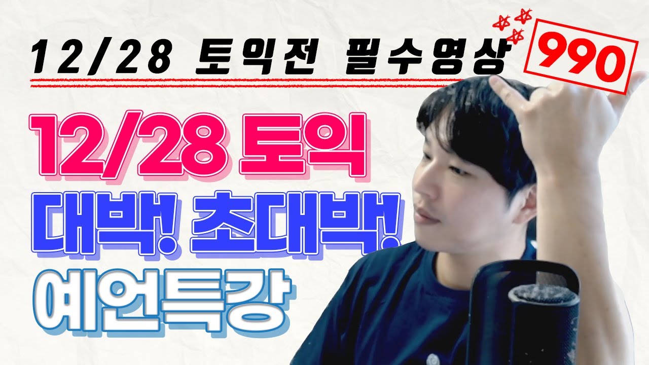 [12월 28일 토익] 적중 1위 예상문제 특강 [RC 어휘 문법 총정리]