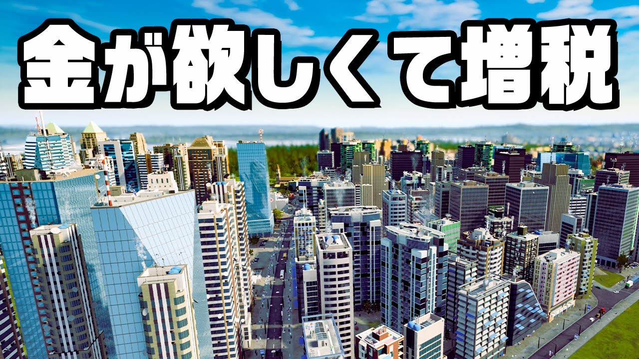 富裕層の金を狙って税を搾りとる格差の街『 Highrise City 』