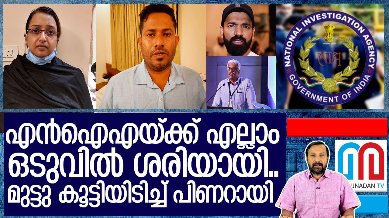 ഇനിയാണ് എന്‍ഐഎയുടെ കളികള്‍..വിരണ്ട് പിണറായി I About M Shivashankar ias and Swapna suresh