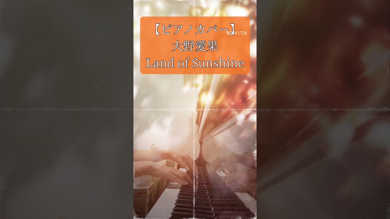 【ピアノカバー】大野愛果「Land of Sunshine」