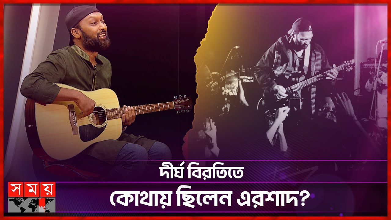 এত দেরি করে গান রিলিজের কারণ কী? | Ershad Zaman | Guitarist | New Song | Artcell | Somoy TV