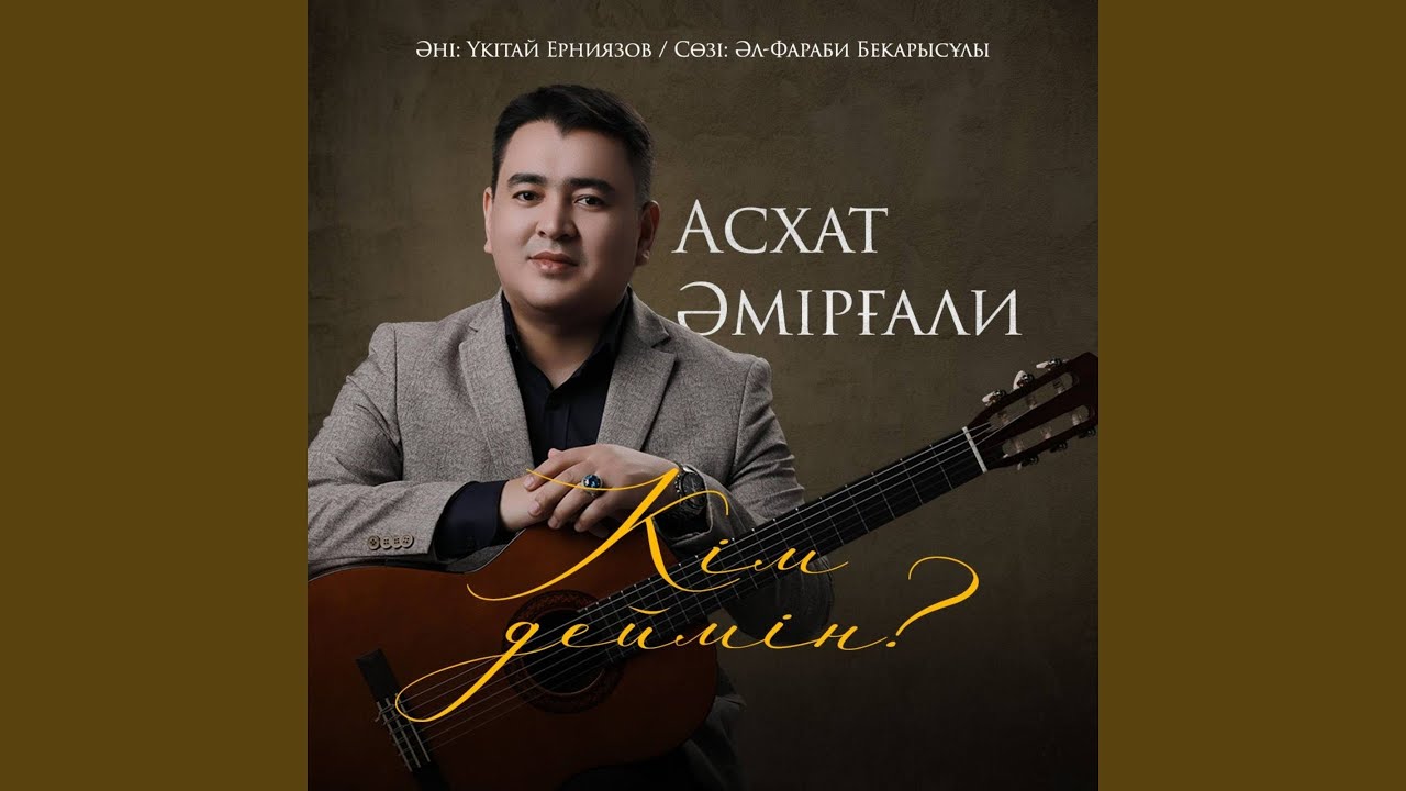 Кім деймін?