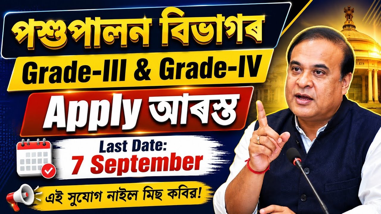 পশুপালন বিভাগৰ চাকৰি - Jobs in Assam | Assam jobs 2026 | Assam jobs vacancy 2026 |