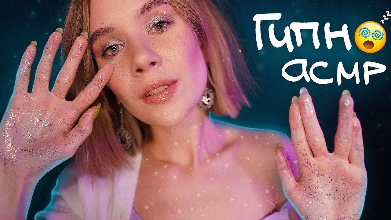 ✨ ДРОЖЬ ПО ТЕЛУ от АСМР ГИПНОЗА 🌀 Глубокое Погружение в СОН 😴 asmr hypnosis sleep