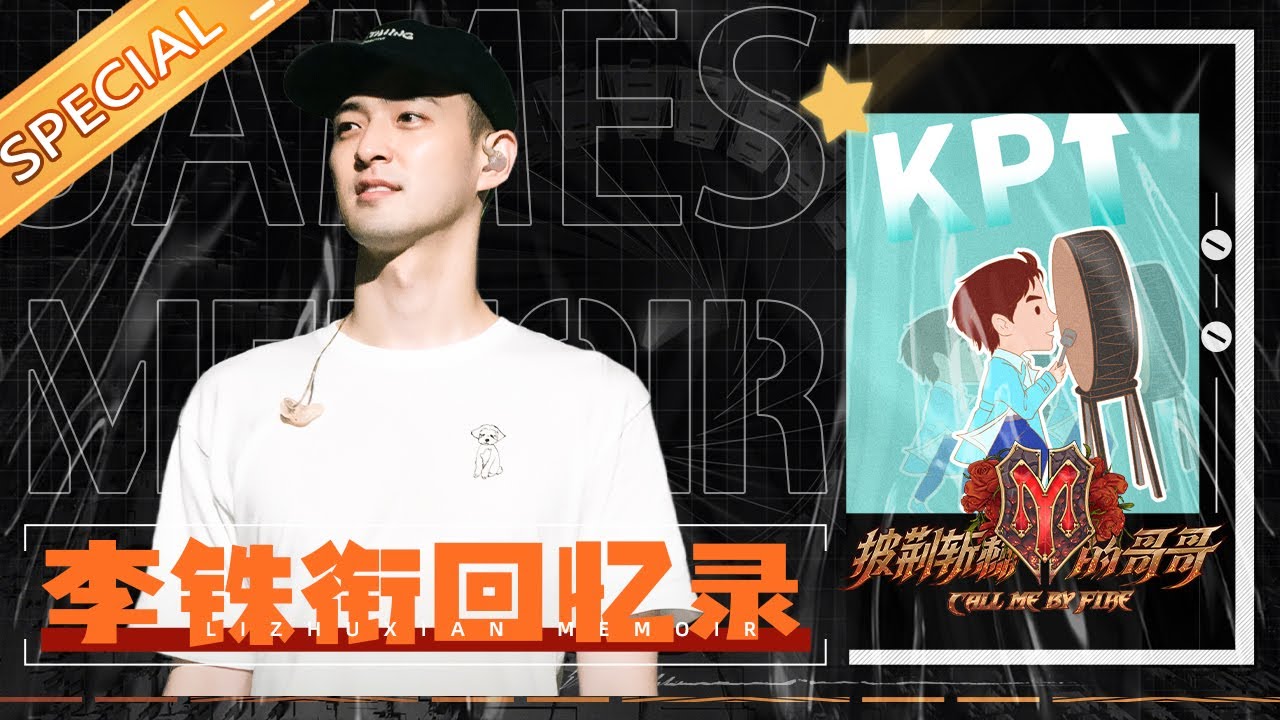 【James李铢衔回忆录】李承铉的小尾巴James李铢衔 磁性转音玩转魅力考验！《披荆斩棘的哥哥》Call Me By Fire丨MangoTV