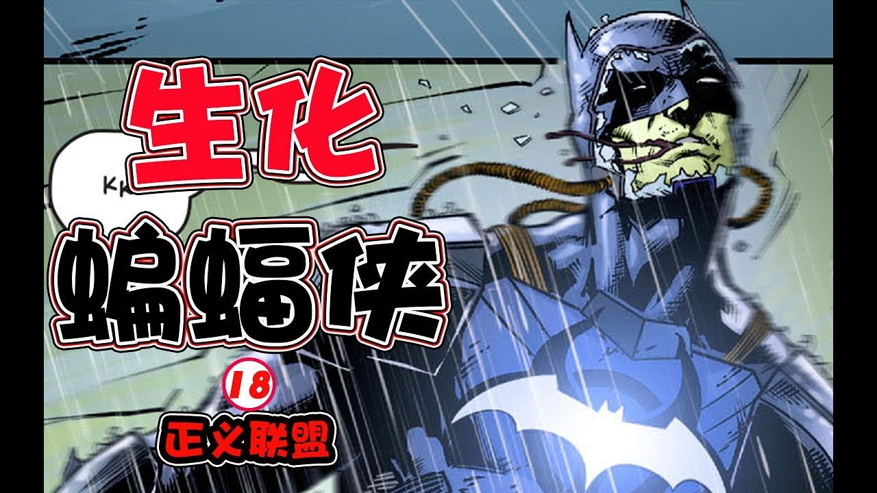 【DC 正義聯盟New52：XVIII】蝙蝠俠感染生化病毒，DC宇宙生化危機全面爆發，病毒再次擴散