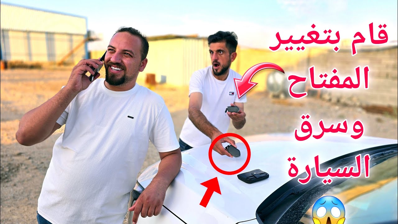 قام بتغيير المفتاح وسرق السيارة لماذا