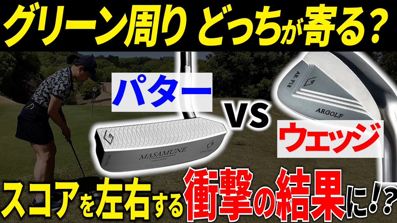 【パターvsウェッジ】月1ゴルファーがグリーン周りで本当に寄るのはどっち！？【パッティング/100切り】