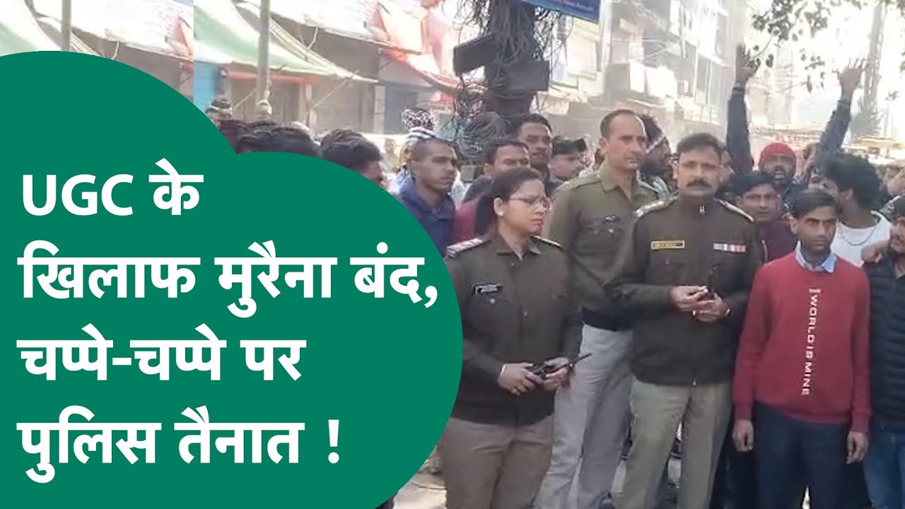 Madhya Pradesh में UGC के खिलाफ सवर्ण समाज का जोरदार प्रदर्शन, पूरा इलाका पुलिस छावनी में तब्दील ! |