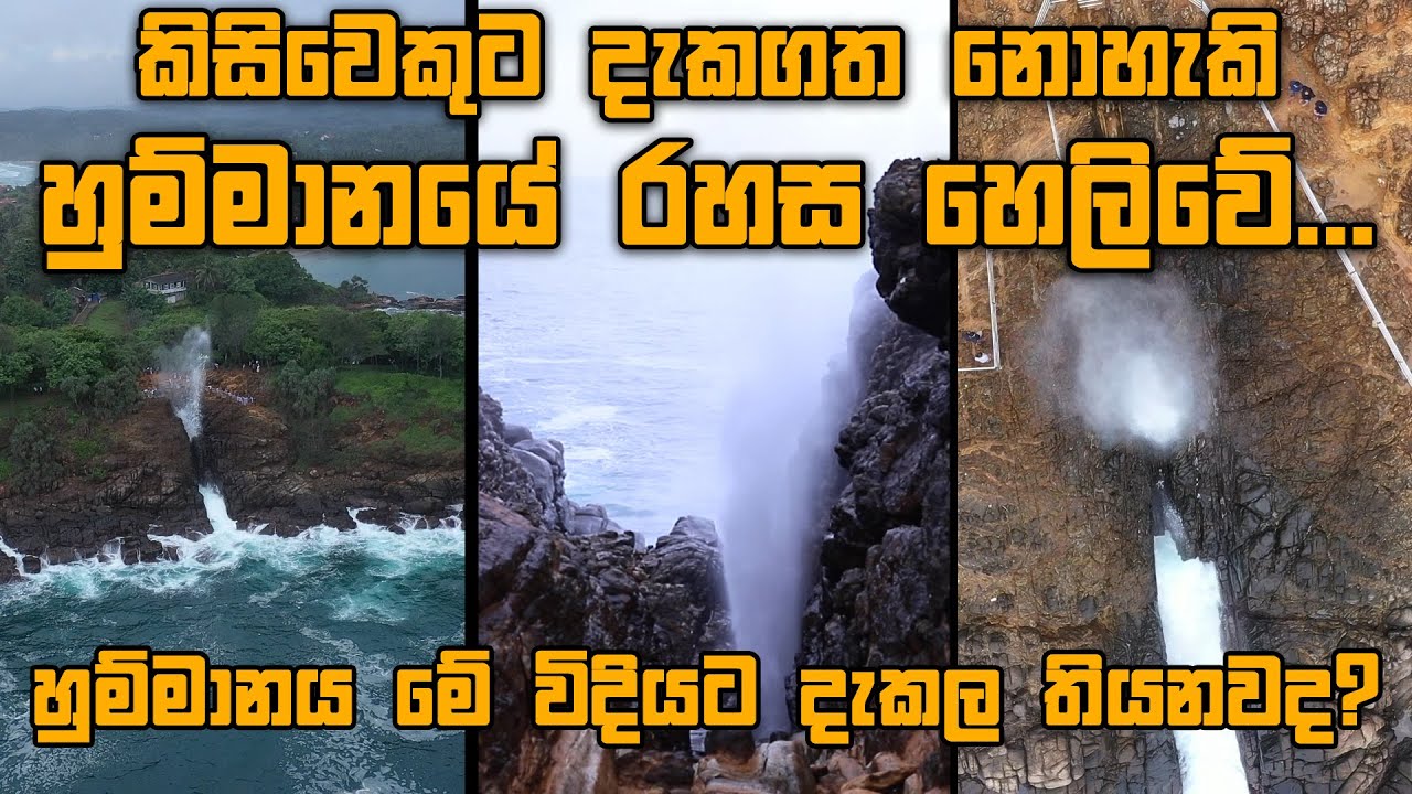 හුම්මානයේ රහස හෙලි වේ. (Hummanaya) Blow Hole - Kudawella