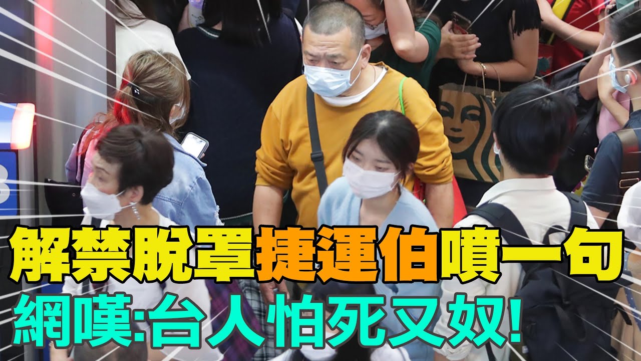 【每日必看】搭捷運被阿伯喊這句 他愣了! 網嘆:台人怕死又奴｜大眾運輸口罩今解禁 專家曝