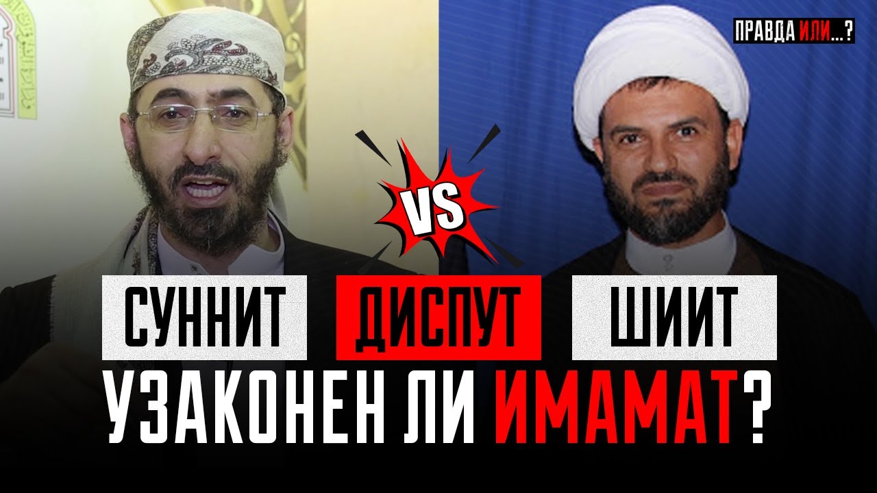 ДИСПУТ: КТО НА ИСТИНЕ: СУННИТЫ или ШИИТЫ ? | Часть 2 | шейх Халид Уассаби vs Мухаммад Хасан