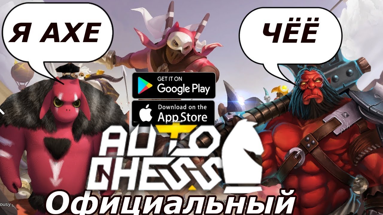 Официальный Dota 2 AUTO CHESS на телефон (Android Ios)