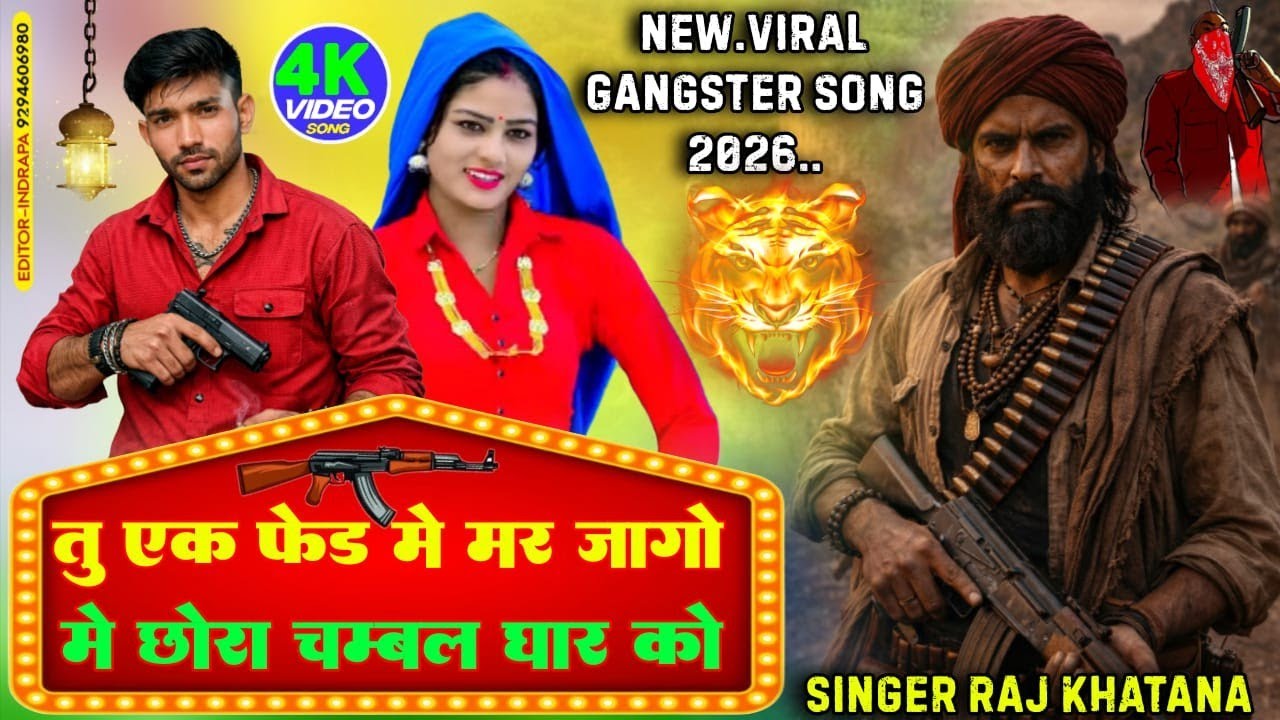 तु एक फेड में मरजागो में छोरा चम्बल घार को///2026 का न्यू गैंगस्टर सॉन्ग///सिंगर राज खटाना 