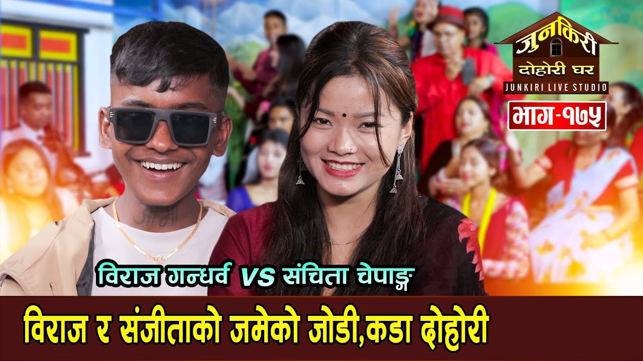 संजीता चेपाङलाई  छिट्टै गन्धर्व वनाउदै विराज।Biraj Gandarba Vs Sanjita Chepang Junkiri 175