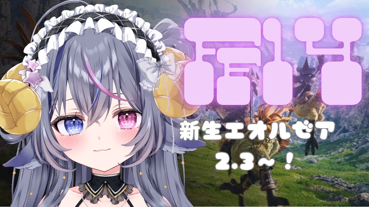 【#ff14 】ソロ初心者FF14！新生エオルゼア2.2から！【#新人Vtuber】