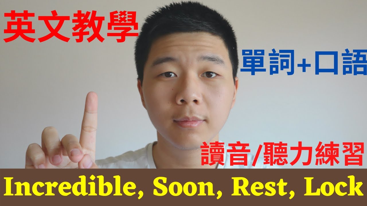 英文: 20實用單詞+句子Incredible, Soon, Rest, Lock 讀音/聽力練習 單詞+口語大奎恩英文