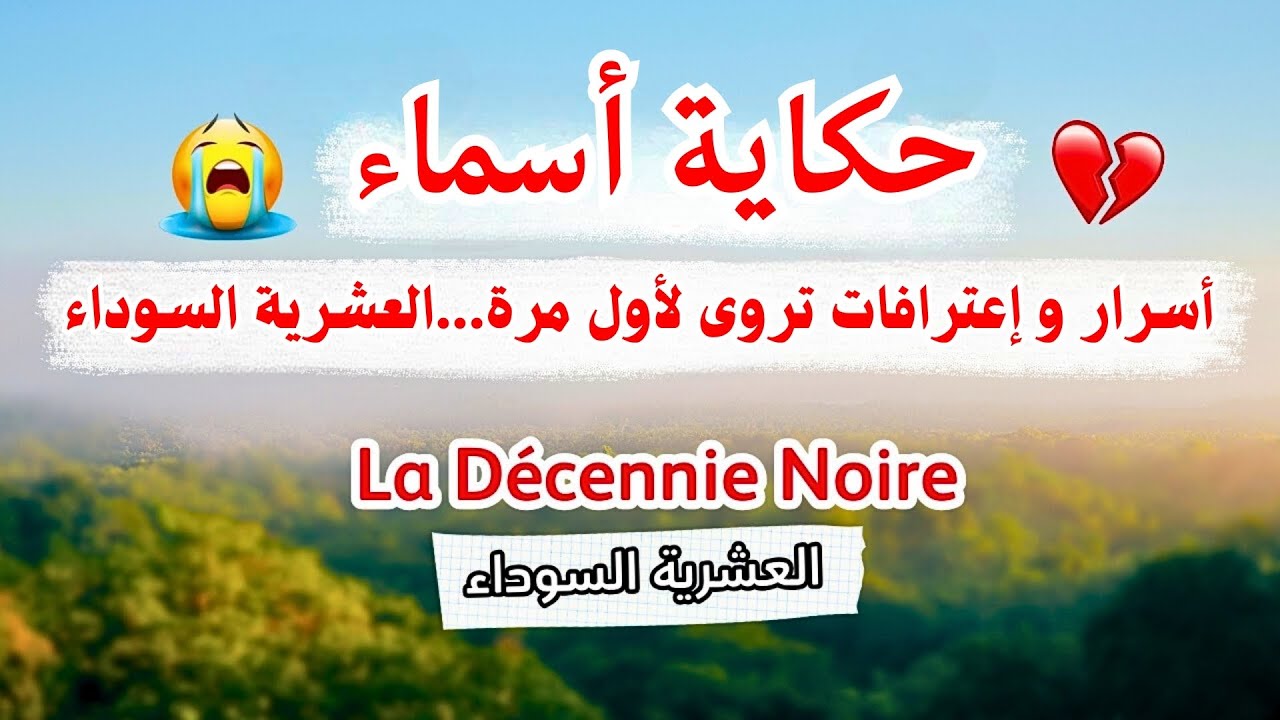 حكاية أسماء...شهادة تهز القلب...العشرية الشوداء