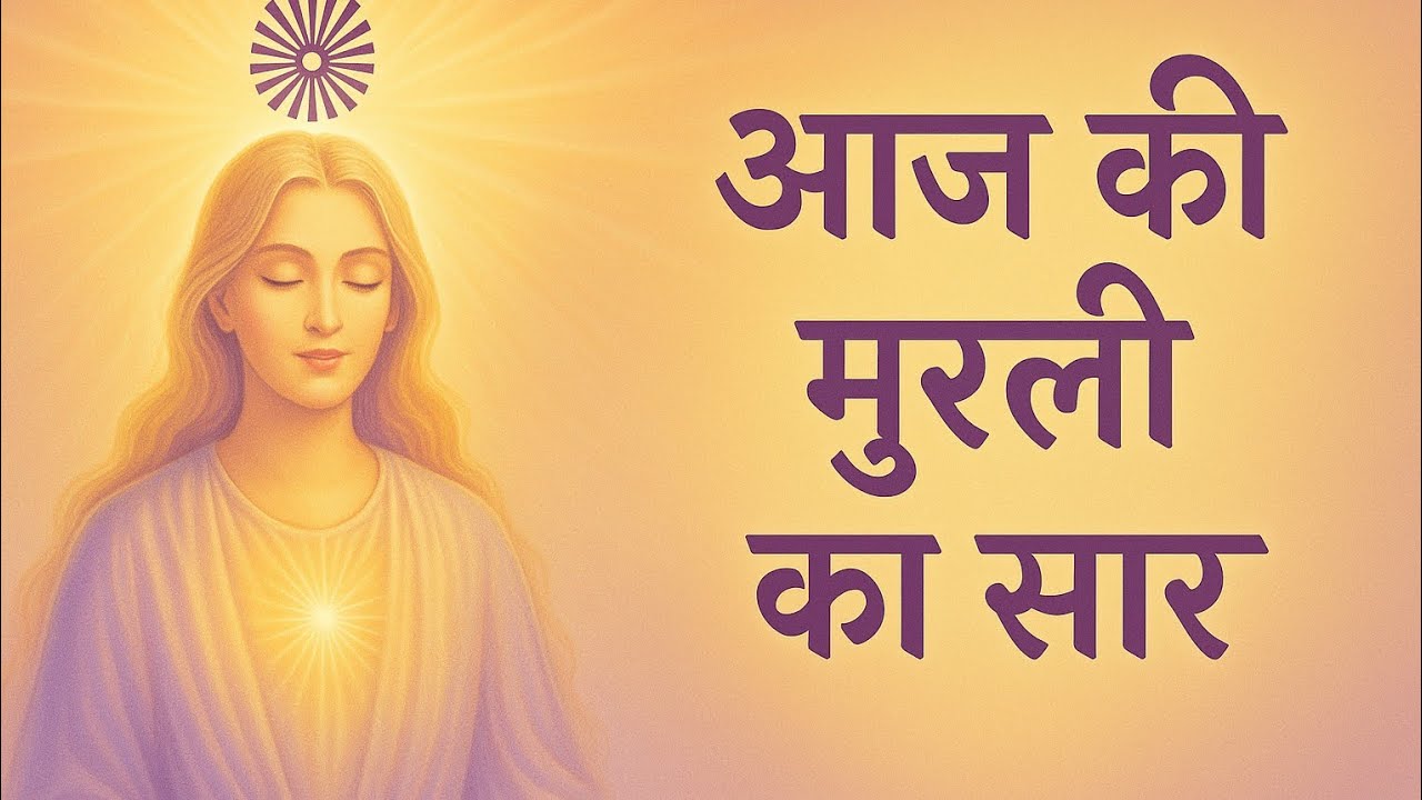 Shiv Baba ki Murli ke Vachan-# shorts#shiv baba# bhramakumaris murli by bk usha#aaj ki murli#video