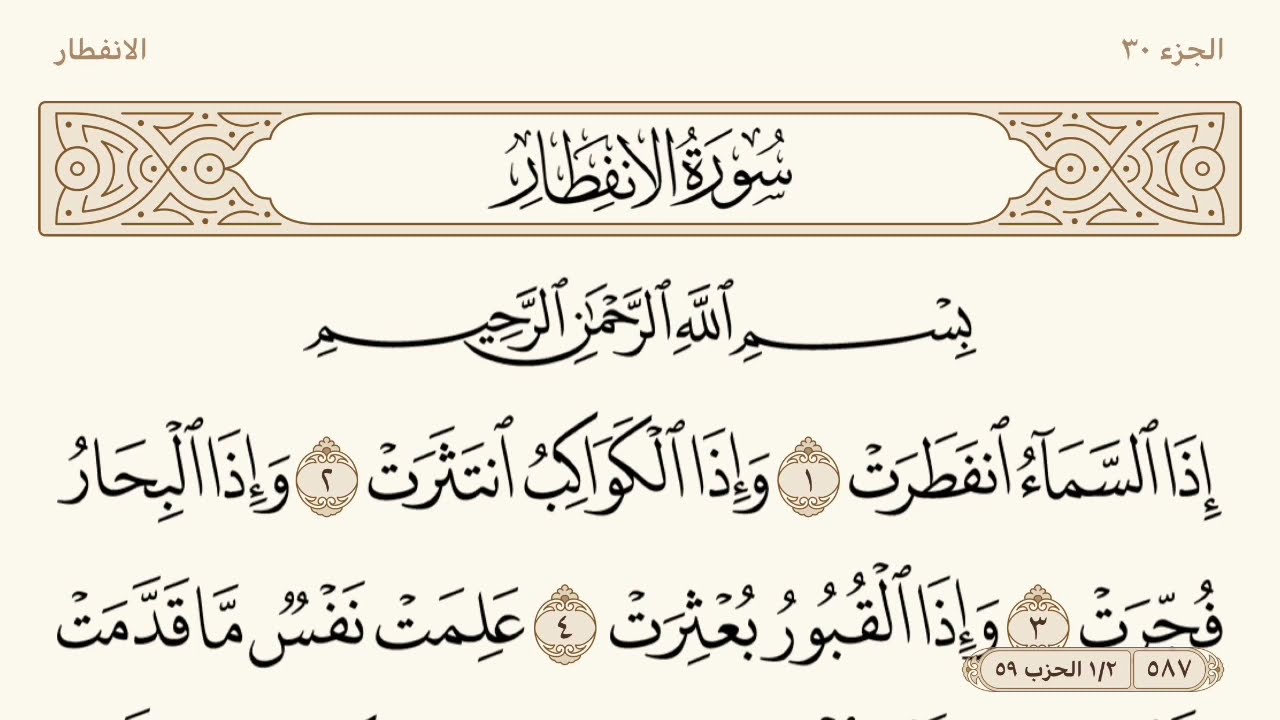 سورة الانفطار مكتوبة الشيخ إبراهيم الأخضر