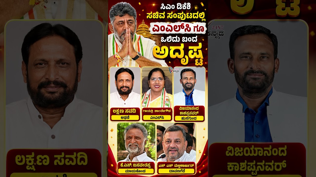 Cabinet Expansion | ಸಿಎಂ ಡಿಕೆಶಿ ಸಚಿವ ಸಂಪುಟದಲ್ಲಿ ಎಂಎಲ್&zwnj;ಸಿ ಗೂ ಒಲಿದು ಬಂದ ಅದೃಷ್ಟ..! #prajavahinikannada