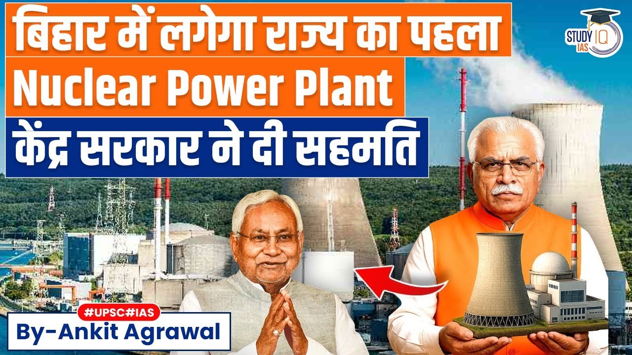 Bihar's First Nuclear Power Plant | Know in detail | Ankit Agrawal Study IQ