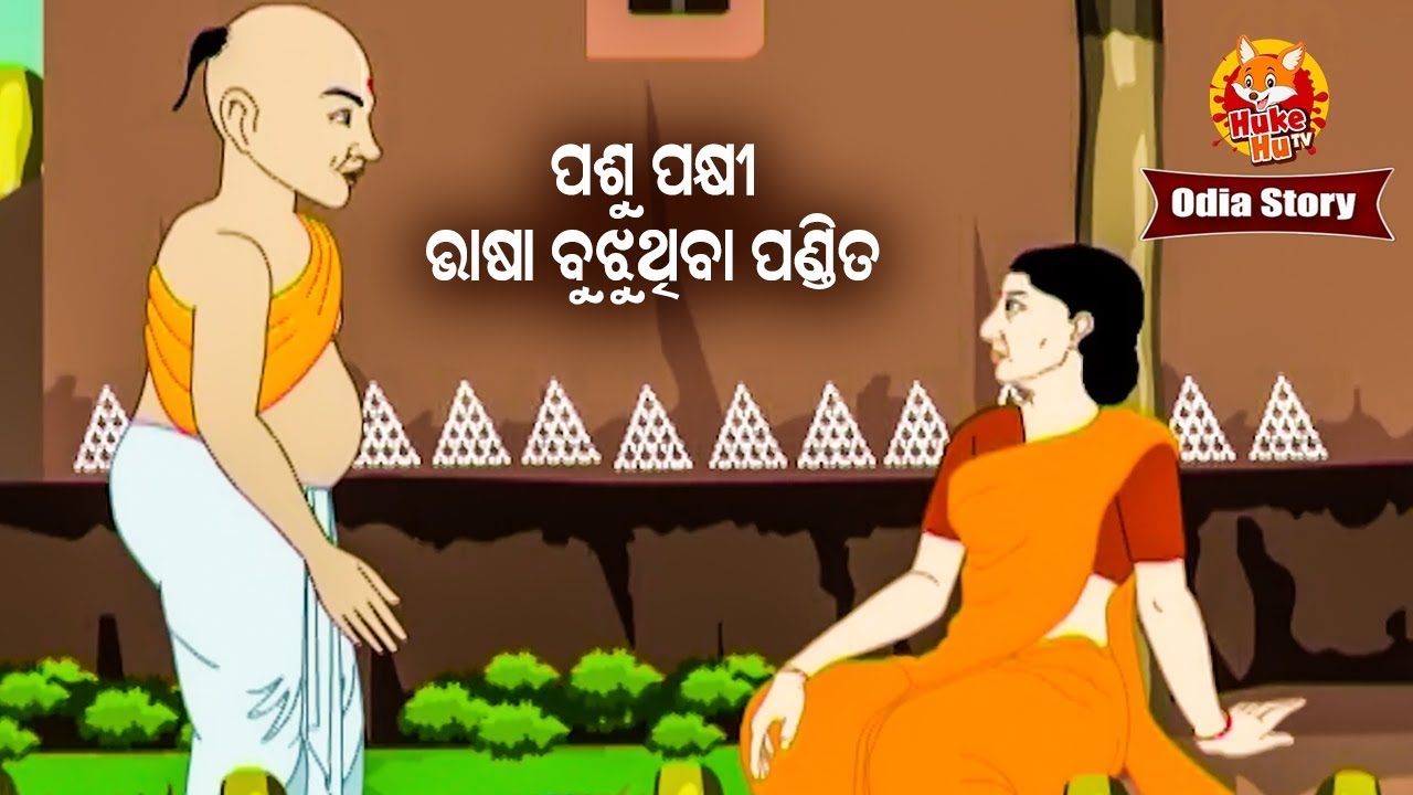 Pashu Pakhi Bhasa Bujhuthiba Pandita ପଶୁ ପକ୍ଷୀ ଭାଷା ବୁଝୁଥିବା ପଣ୍ଡିତ | Odia Moral Story | Huke Hu TV
