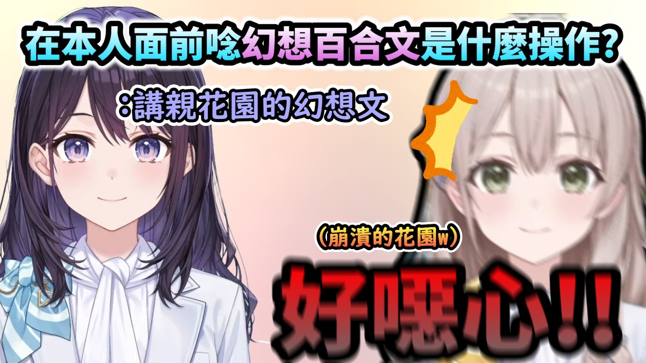 在本人面前唸幻想百合文是什麼奇怪的PLAY!?被一本正經地的風白噁到狂喊好噁心的崩潰花園!www【風白ゆき/花園さやか/ホロライブ】【hololive】【vtuber中文字幕】