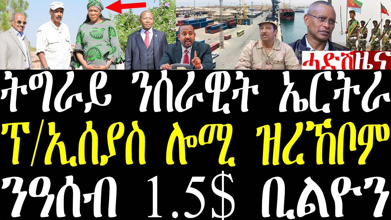Breaking ትግራይ ንሰራዊት ኤርትራ መግለጺ፣ ፕ/ኢሰያስ ሎሚ ዝረኸቦም ሓለፍቲ፣ ኢትዮጵያን ንዓሰብን ባጽዕን 1.5 ቢልዮን ዶላር october 29