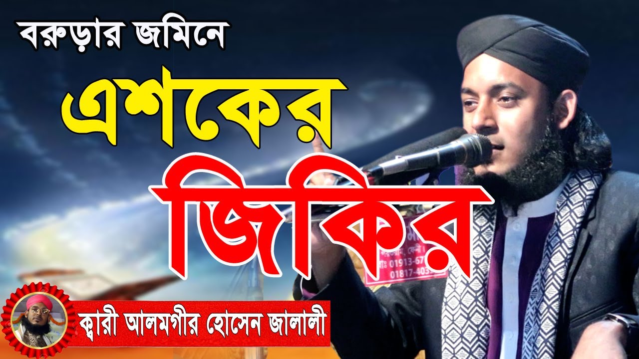এশকের জিকির । Alamgir Hossain Jalali । আলমগীর হোসেন জালালি। নতুন জিকির