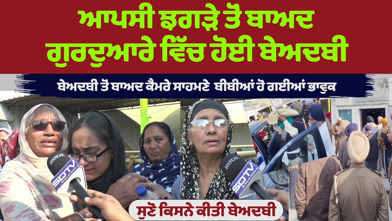 ਗੁਰਦੁਆਰੇ ਵਿੱਚ ਹੋਈ ਬੇਅਦਬੀ ਤੋਂ ਬਾਅਦ ਕੈਮਰੇ ਸਾਹਮਣੇ ਬੀਬੀਆਂ ਹੋ ਗਈਆਂ ਭਾਵੁਕ ਸੁਣੋ ਕਿਸਨੇ ਕੀਤੀ ਬੇਅਦਬੀ