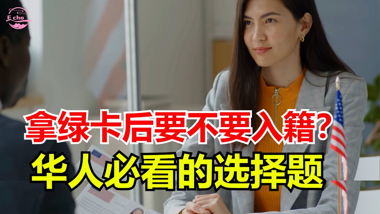 美國绿卡和入籍，哪種方式比較適合？美国公民和绿卡的区别【Echo走遍美国】 【Echo's happy life】 【Echo的幸福生活】