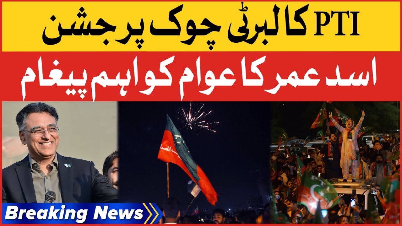 Asad Umar Important Message | PTI Celebrations At Liberty Chowk | Breaking News