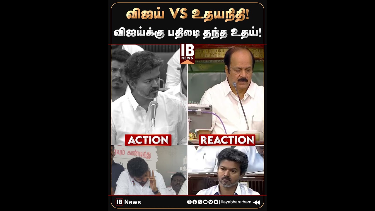 விஜய் VS உதயநிதி  விஜய்க்கு பதிலடி தந்த உதய்! | CM Vijay | TVK | Udhayanidhi |