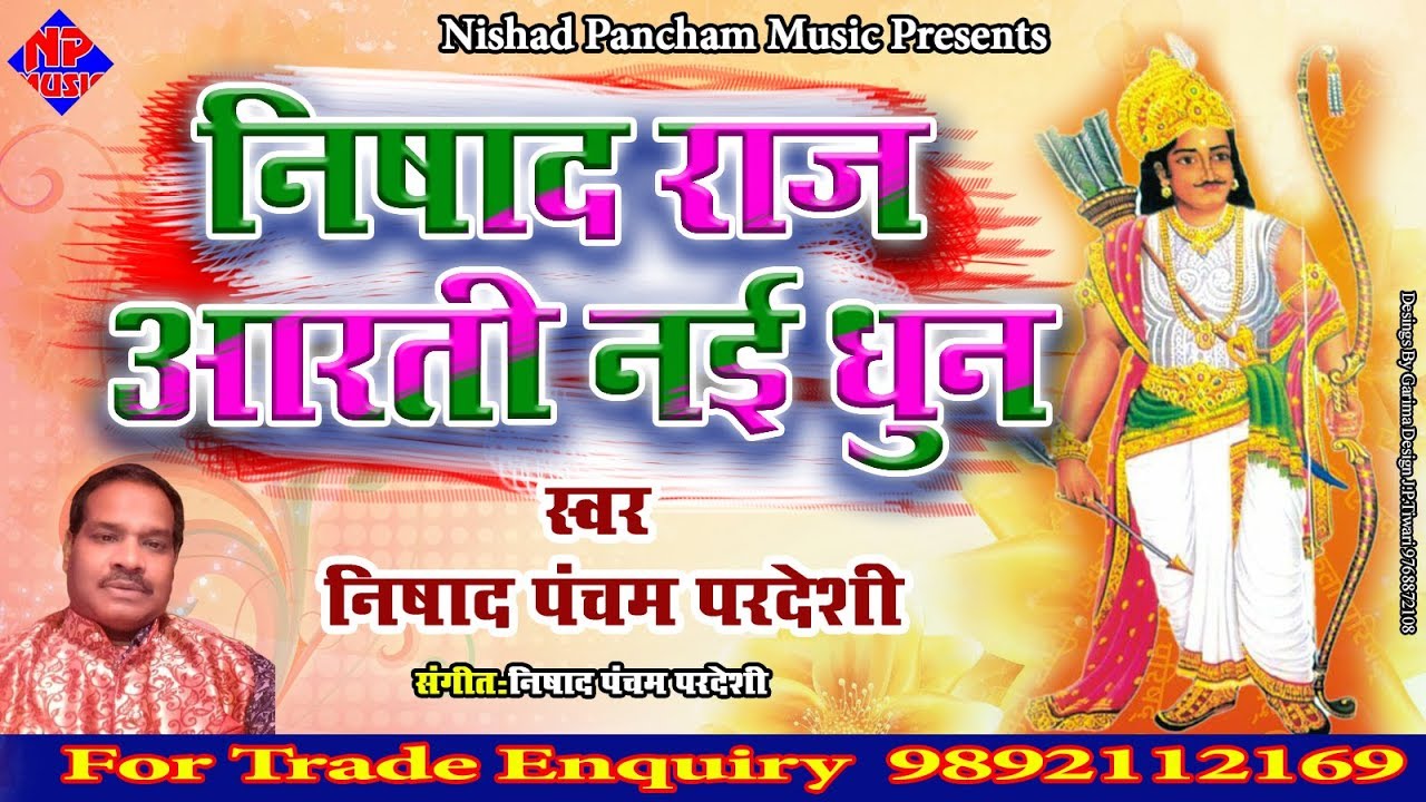 #newdhunaartinishadraj *नई धून पर भगवान निषाद राज की आरती- पंचम निषाद (परदेसी )9892112169