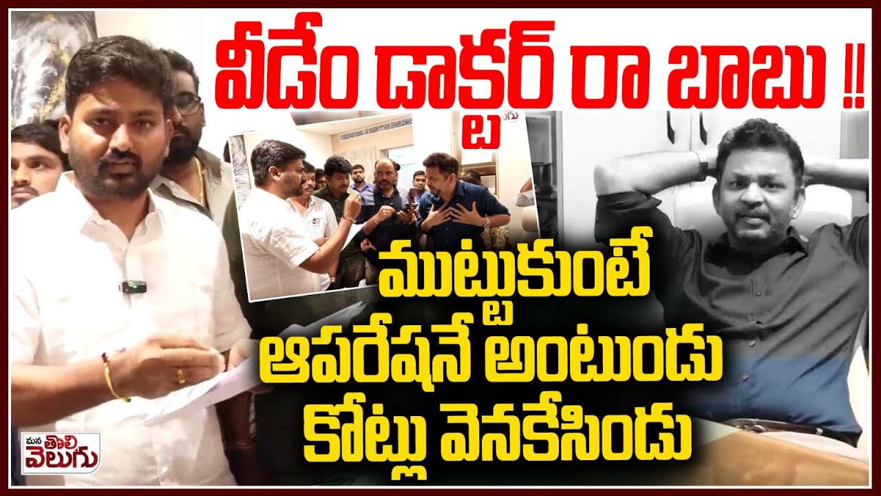 వీడేం డాక్టర్ రా బాబు !! ముట్టుకుంటే ఆపరేషనే అంటుండు | Journalist Raghu On Avis Hospital Mafia