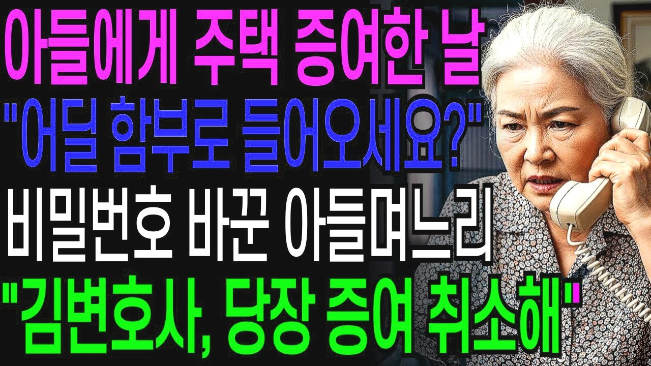 아들에게 아파트 증여한 날, 현관 비밀번호 바꾼 아들 며느리, 전화 한 통으로 알거지 만들었습니다    노후사연   오디오북